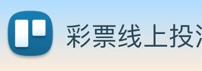 彩票线上投注 logo